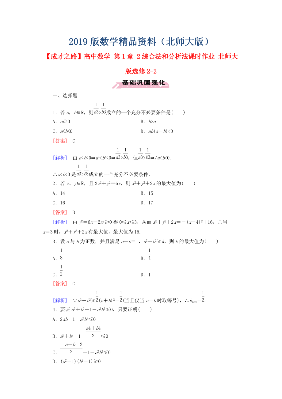 高中數(shù)學 第1章 2綜合法和分析法課時作業(yè) 北師大版選修22_第1頁