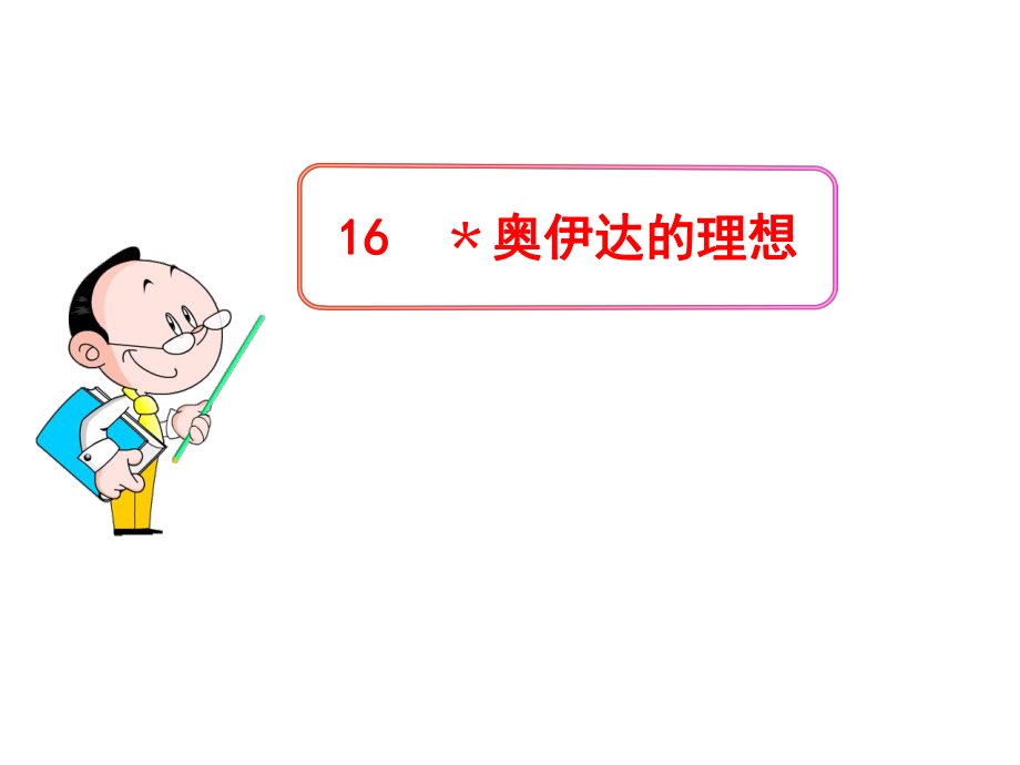 動感課堂九年級語文下冊 第四單元 16《奧伊達的理想》課件 （新版）語文版_第1頁