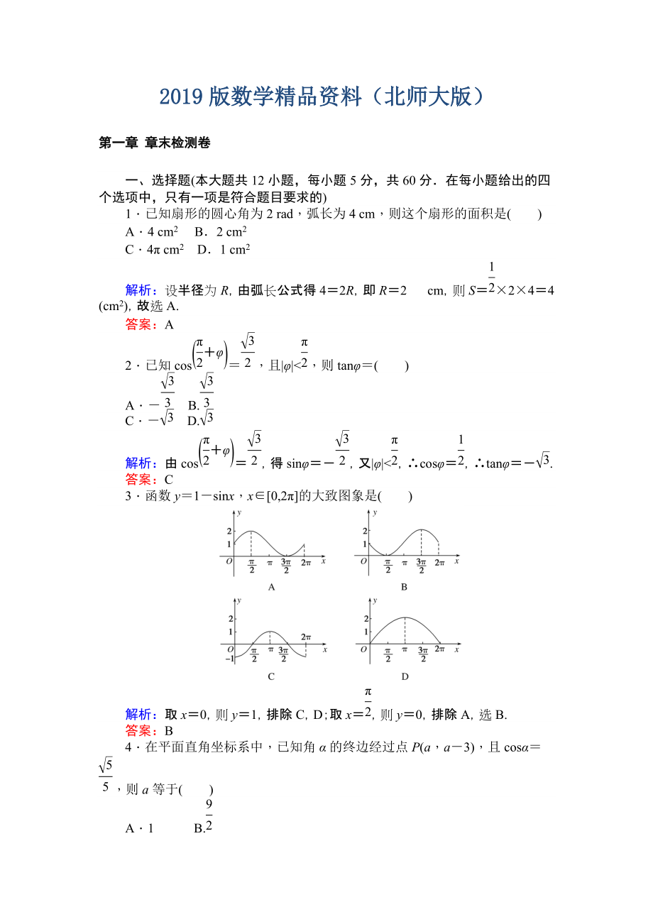 北師大版數(shù)學(xué)必修4課時(shí)作業(yè)：第一章 章末檢測(cè)卷 Word版含解析_第1頁(yè)