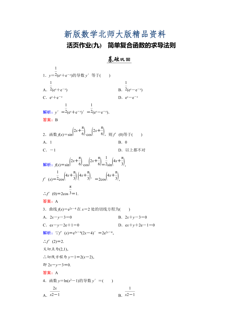 新版数学同步优化指导北师大版选修22练习：第2章 5 简单复合函数的求导法则 活页作业9 Word版含解析_第1页