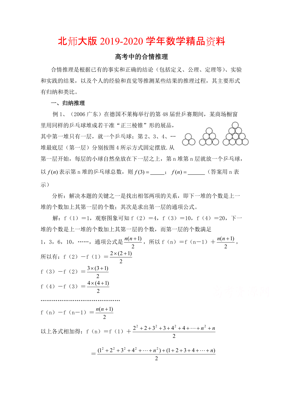 2020高中數(shù)學(xué)北師大版選修22教案：第1章 高考中的合情推理_第1頁