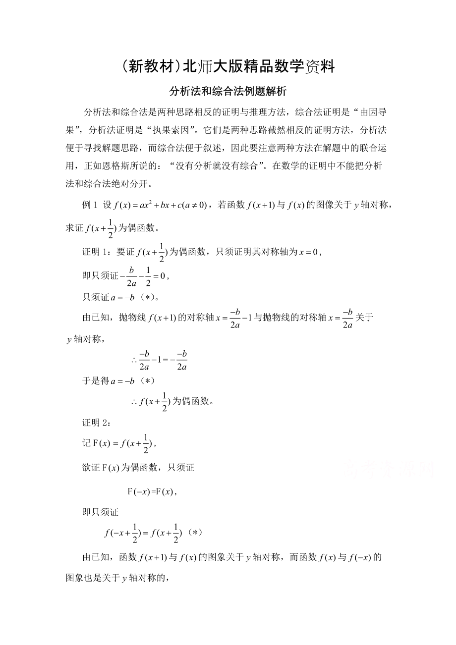 新教材高中数学北师大版选修22教案：第1章 分析法和综合法例题解析_第1页