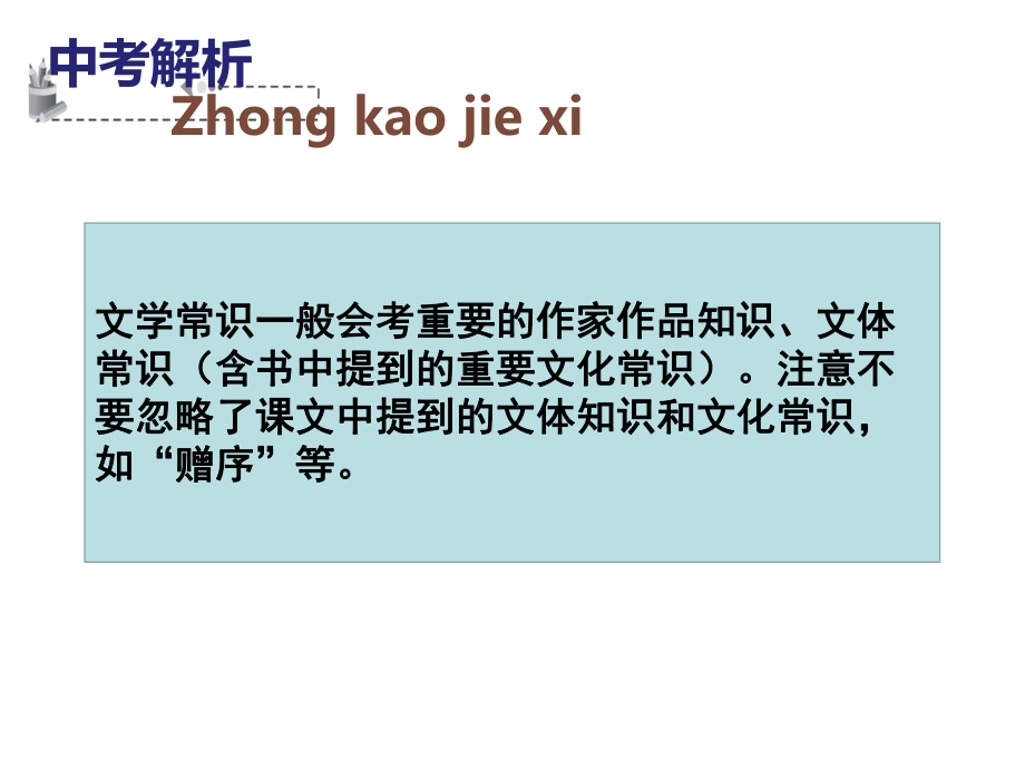 （深圳地區(qū)）中考語文 基礎部分 文學常識復習課件_第1頁