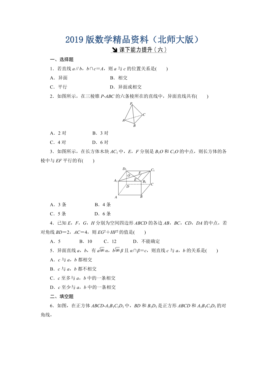 高中數(shù)學(xué)北師大版必修2 課下能力提升：六 Word版含解析_第1頁