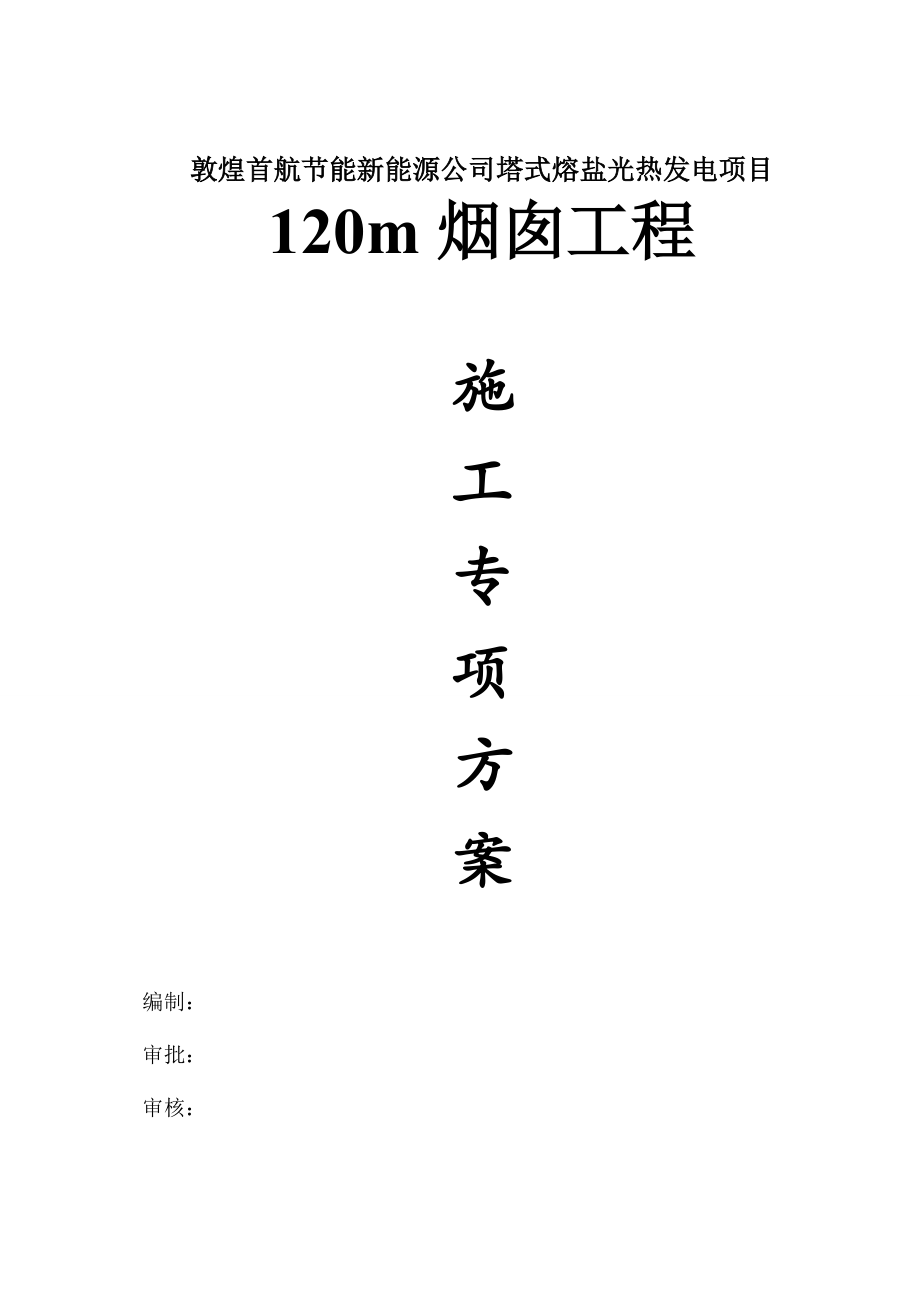 7庆华热电厂浇注料烟囱施工方案(120m)(自动保存的_第1页