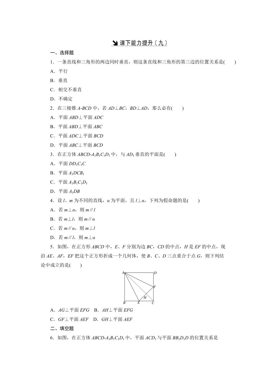 高中數(shù)學(xué)北師大版必修2 課下能力提升：九 Word版含解析_第1頁