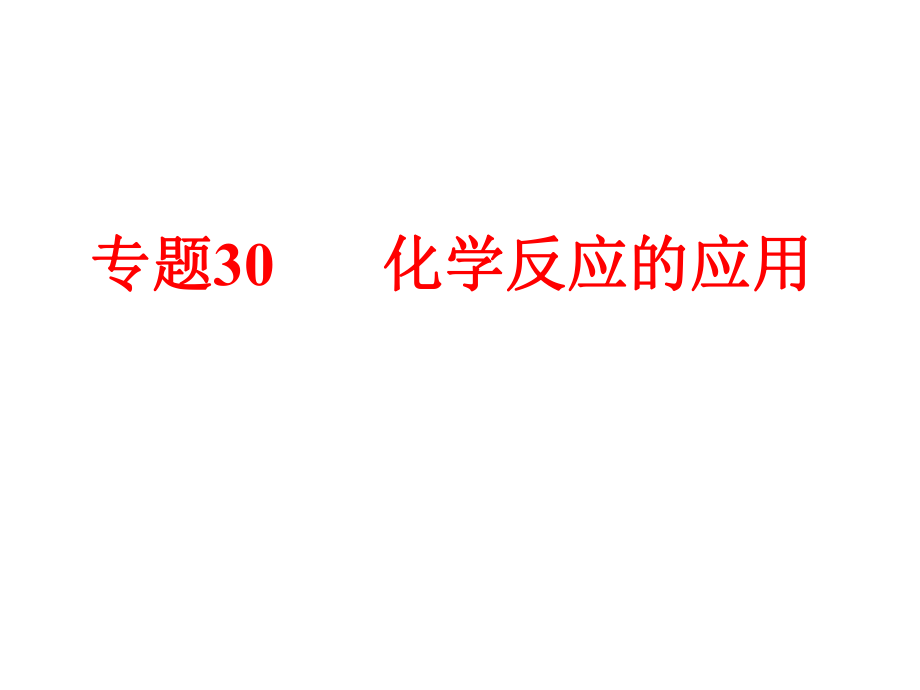 備戰(zhàn)策略中考科學(xué) 第三部分 物質(zhì)科學(xué)（二）專題30 化學(xué)反應(yīng)的應(yīng)用課件_第1頁