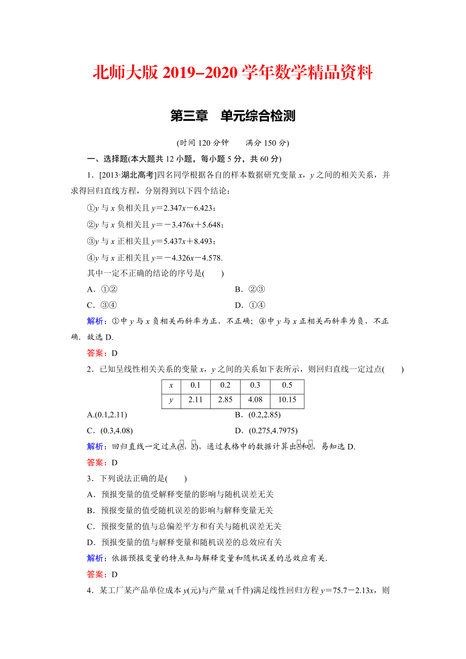 2020高中數(shù)學(xué)北師大版選修23第3章 單元綜合檢測 Word版含解析_第1頁