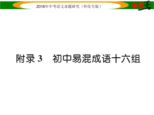 中考命題研究（懷化）中考語文 第二編 積累運(yùn)用突破篇 附錄3 初中易混成語十六組精講課件