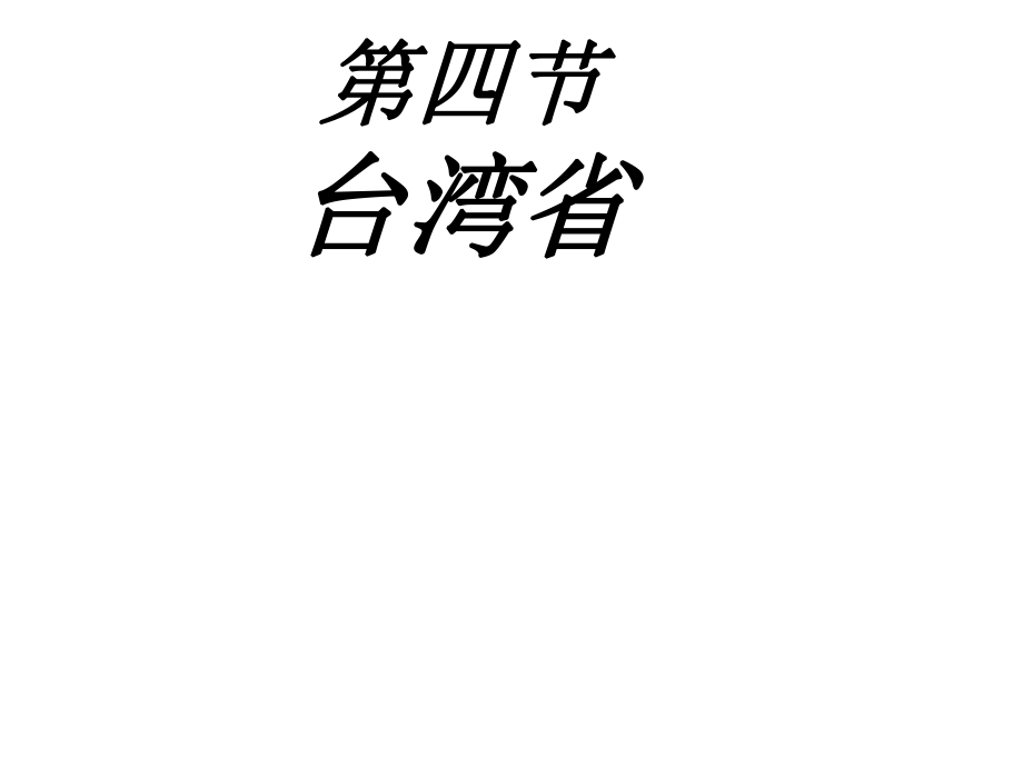 八年级地理下册 第七章 第四节 台湾省课件 （新版）商务星球版_第1页