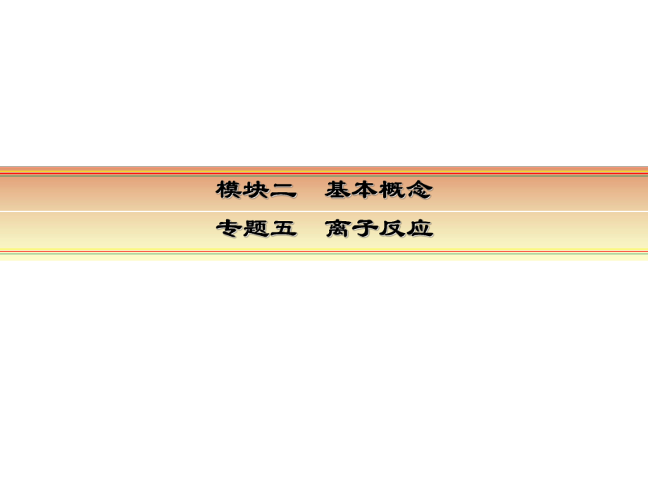 讲练测高考化学一轮复习 模块二 基本概念 专题五 离子反应 考点一 电解质课件_第1页