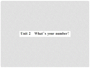 七年級(jí)英語上冊(cè) Starter Module 2 My English lesson Unit 2 What's your number課件 （新版）外研版