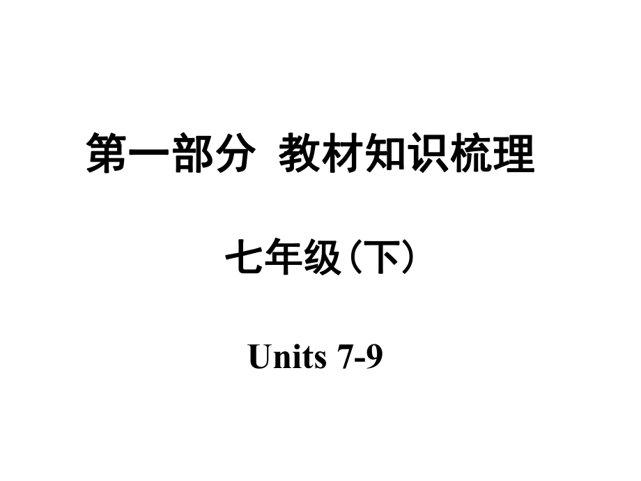 安徽中考英語(yǔ) 第一部分 教材知識(shí)梳理 七下 Units 79課件 人教新目標(biāo)版_第1頁(yè)