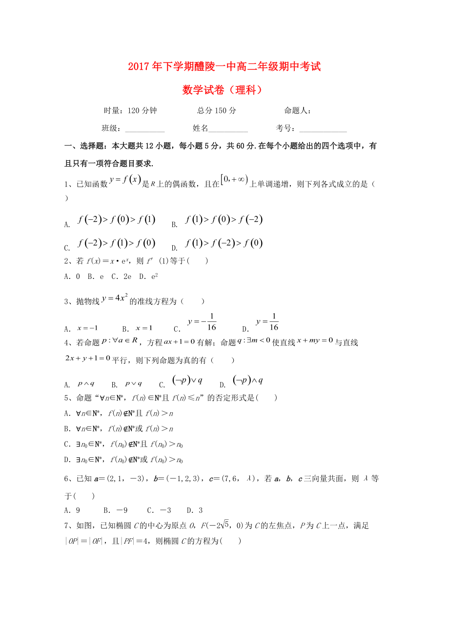湖南省某知名中学高二数学上学期期中试题 理2_第1页