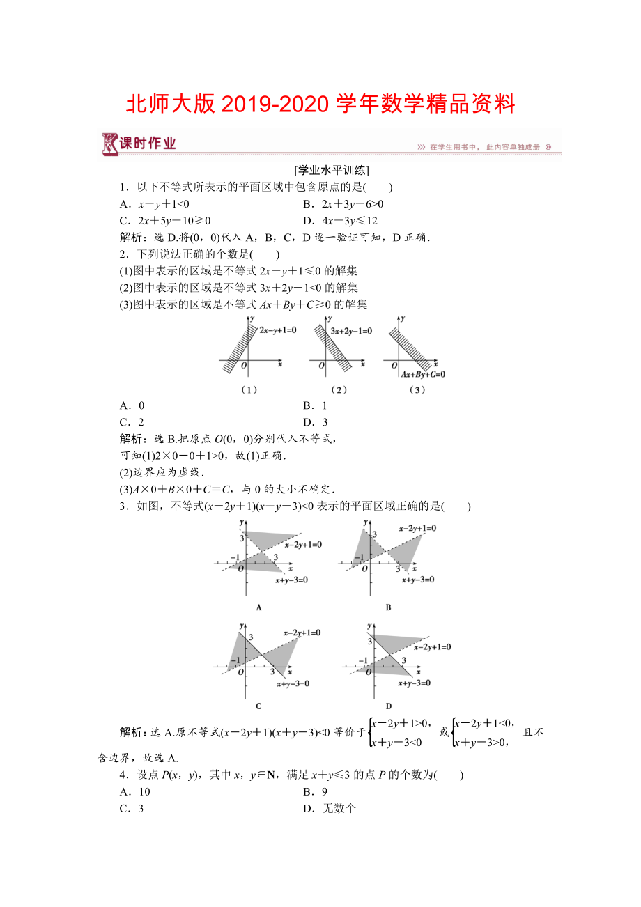 2020高中數(shù)學(xué)北師大版必修5 第三章4.1 二元一次不等式組與平面區(qū)域 作業(yè) Word版含解析_第1頁(yè)