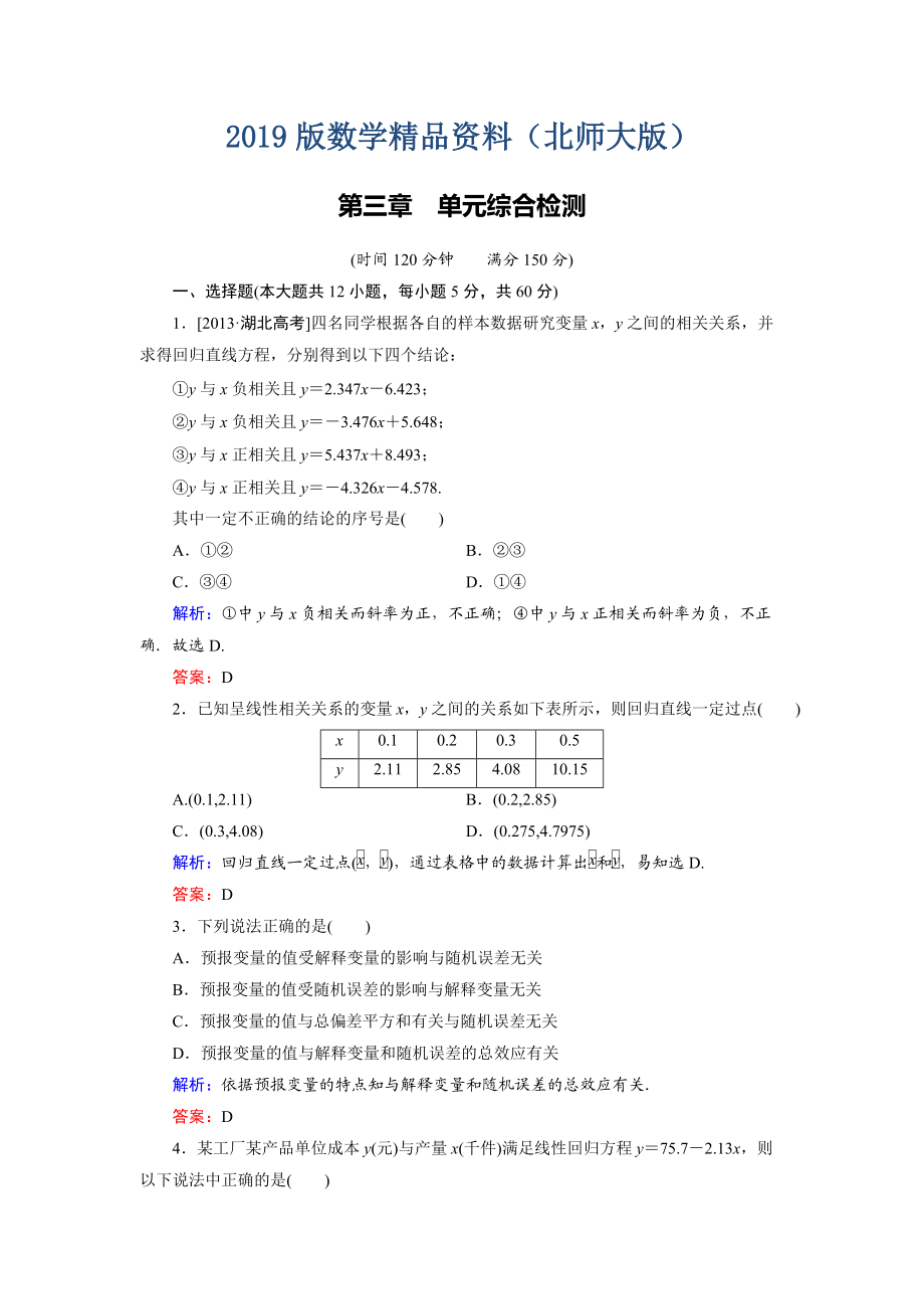 高中數(shù)學(xué)北師大版選修23第3章 單元綜合檢測 Word版含解析_第1頁