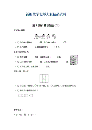 新編【北師大版】一年級(jí)上冊(cè)數(shù)學(xué)：第2課時(shí) 數(shù)與代數(shù)2 課時(shí)作業(yè)