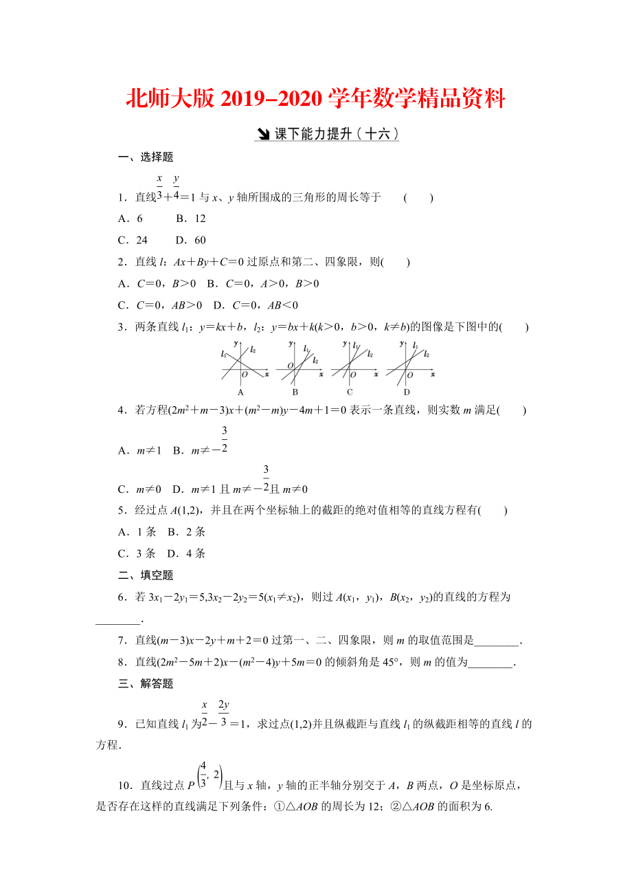 2020高中數(shù)學(xué)北師大版必修2 課下能力提升：十六 Word版含解析_第1頁(yè)