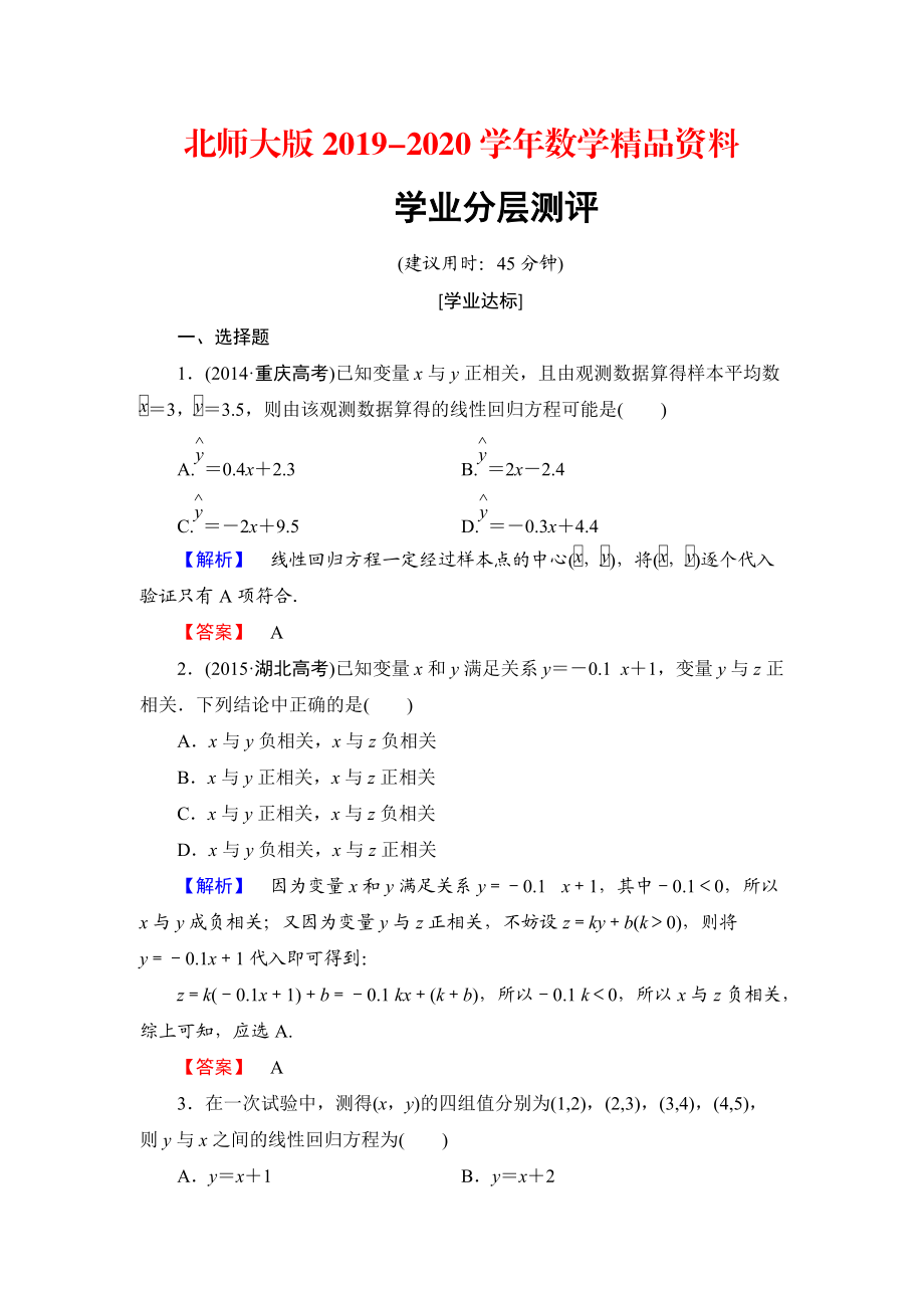 2020【課堂坐標(biāo)】高中數(shù)學(xué)北師大版必修三學(xué)業(yè)分層測評：第1章 8 最小二乘估計(jì) Word版含解析_第1頁