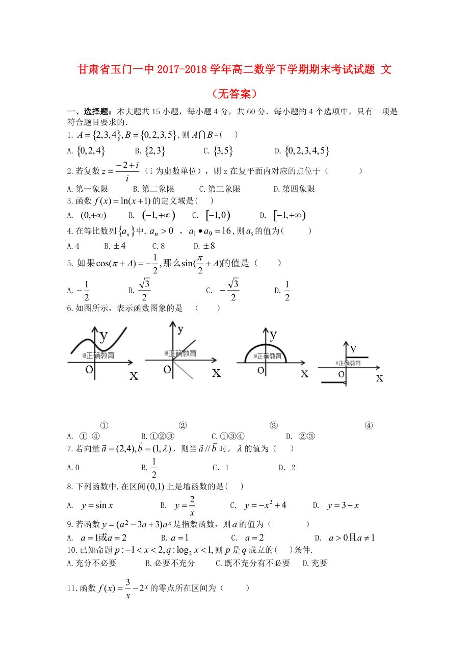 甘肃省某知名中学高二数学下学期期末考试试题 文无答案_第1页