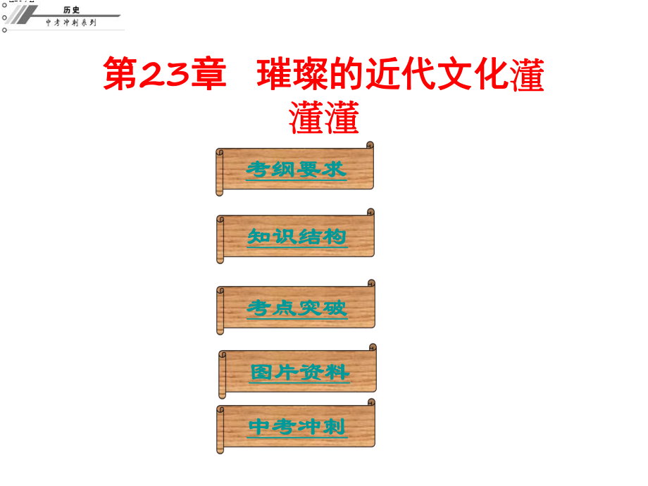 廣東省中山市中考?xì)v史沖刺復(fù)習(xí) 基礎(chǔ)梳理 第23章 璀璨的近代文化課件_第1頁(yè)