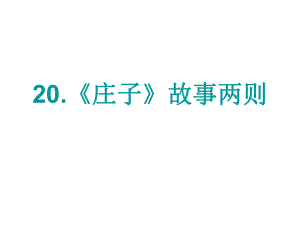 課時(shí)奪冠九年級語文下冊 第五單元 20《莊子》故事兩則課件（2）（新版）新人教版