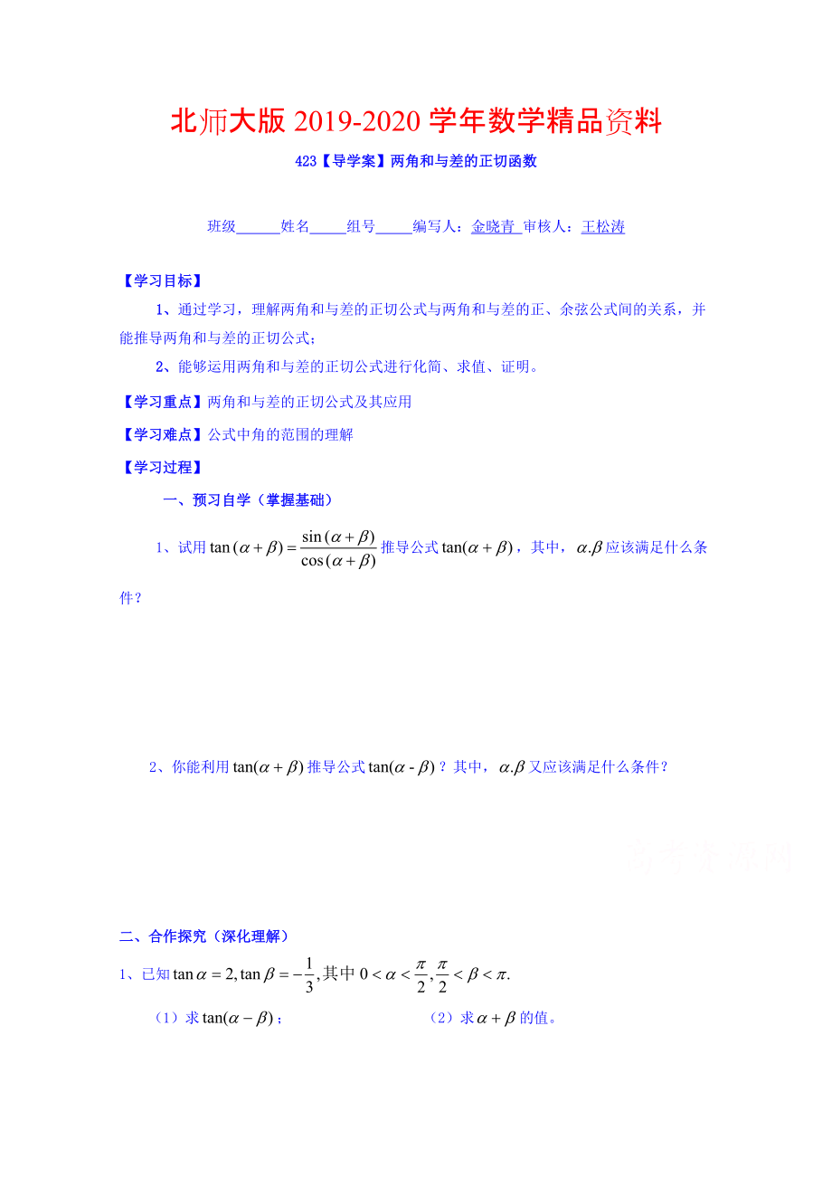 2020高中數(shù)學(xué)必修四北師大版第三章學(xué)案 兩角和與差的正切函數(shù)_第1頁