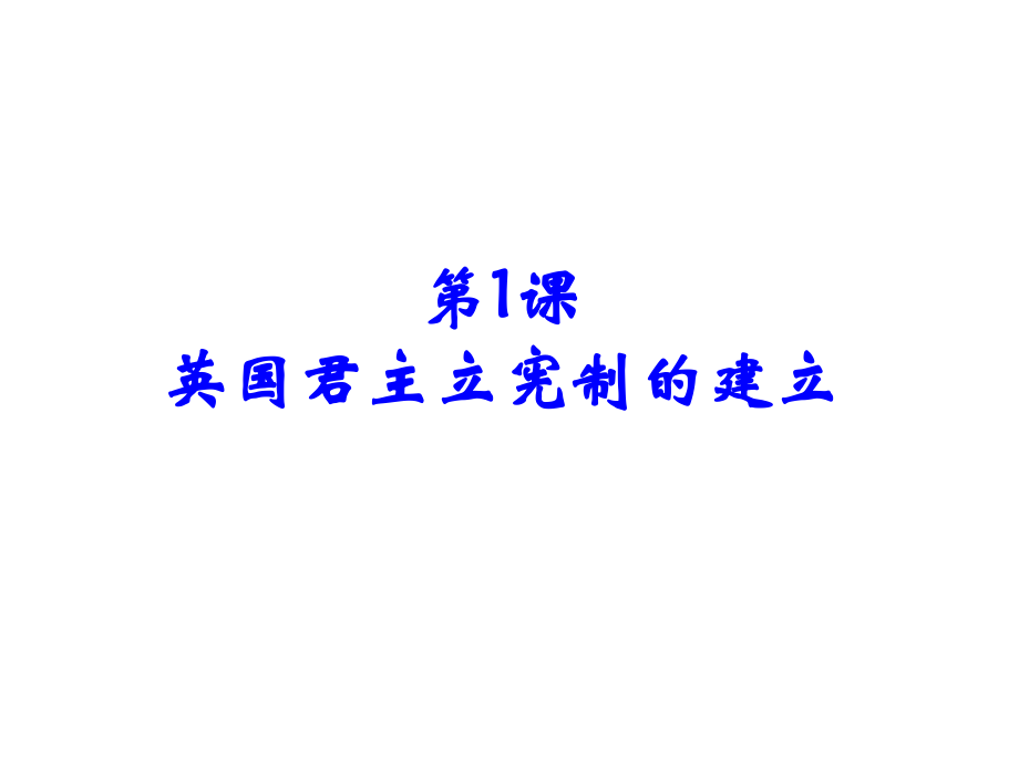 新高中歷史 第四單元 構(gòu)建資產(chǎn)階級(jí)代議制的政治框架 第1課 英國(guó)君主立憲制的建立課件 新人教版選修2_第1頁(yè)