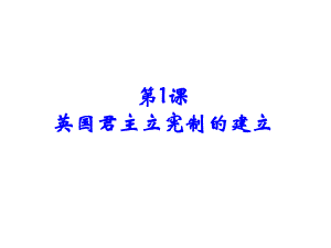 新高中歷史 第四單元 構(gòu)建資產(chǎn)階級代議制的政治框架 第1課 英國君主立憲制的建立課件 新人教版選修2