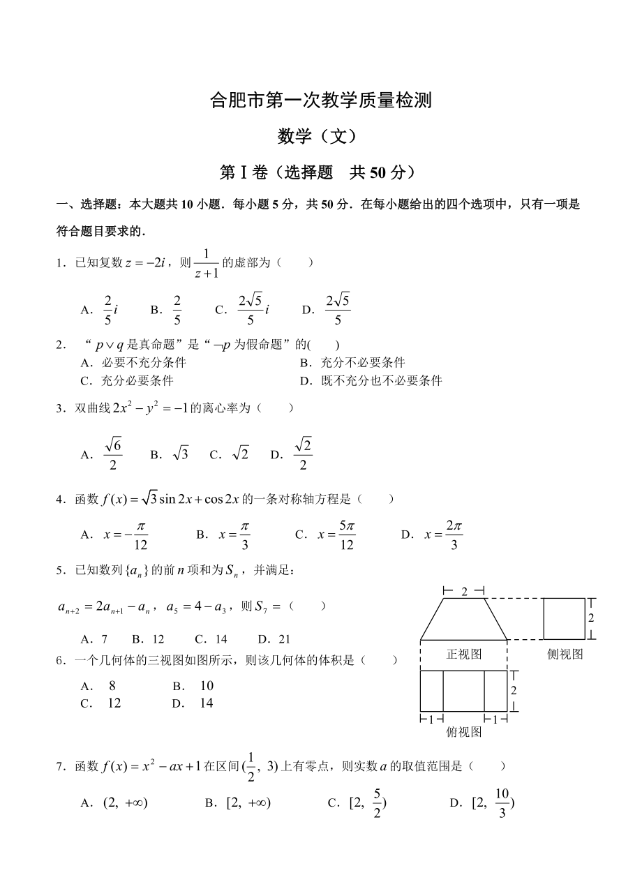 安徽省合肥市高三第一次质量检测数学文试题含答案_第1页