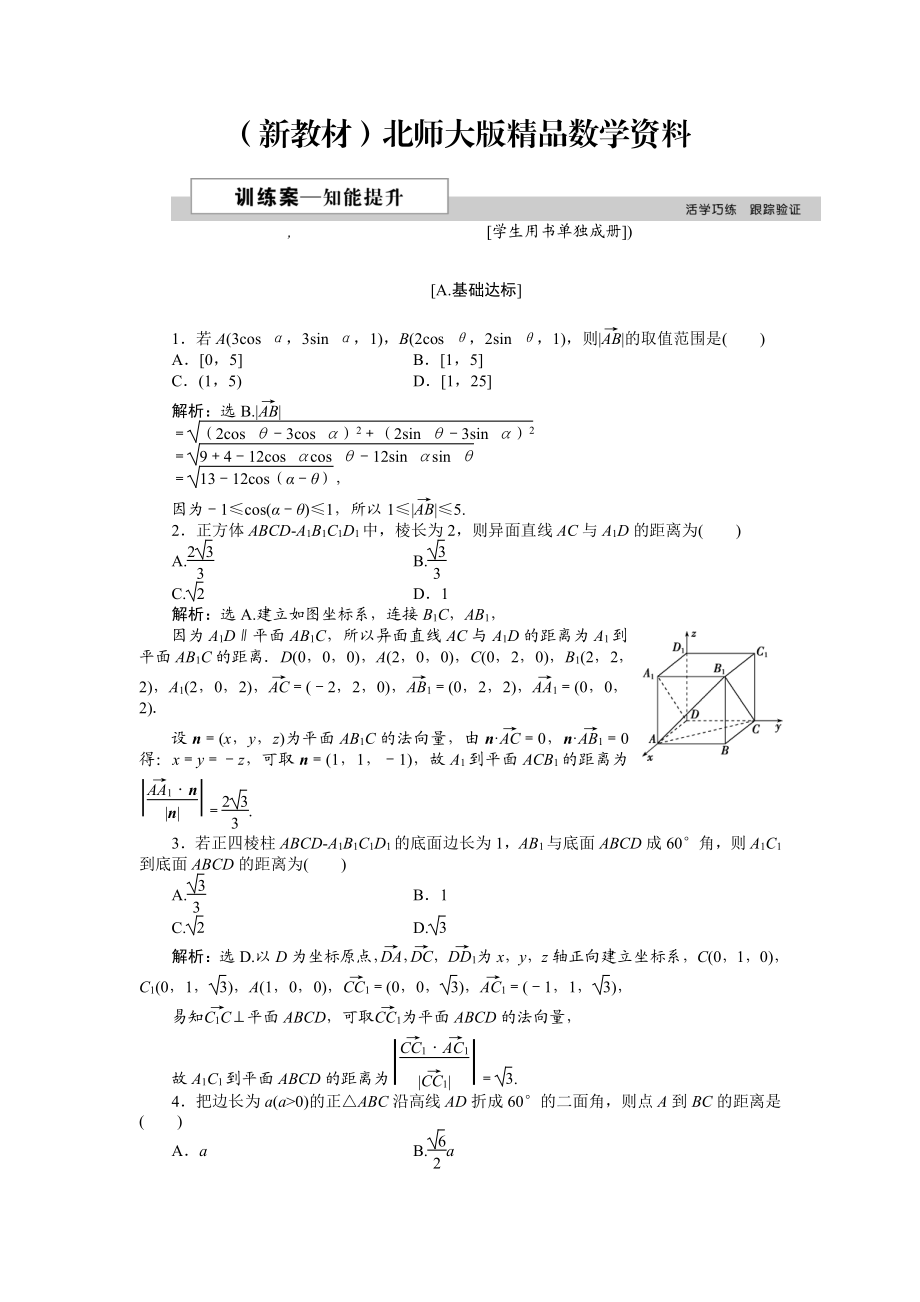 新教材高中数学北师大版选修21练习：第二章6 距离的计算 2 Word版含解析_第1页