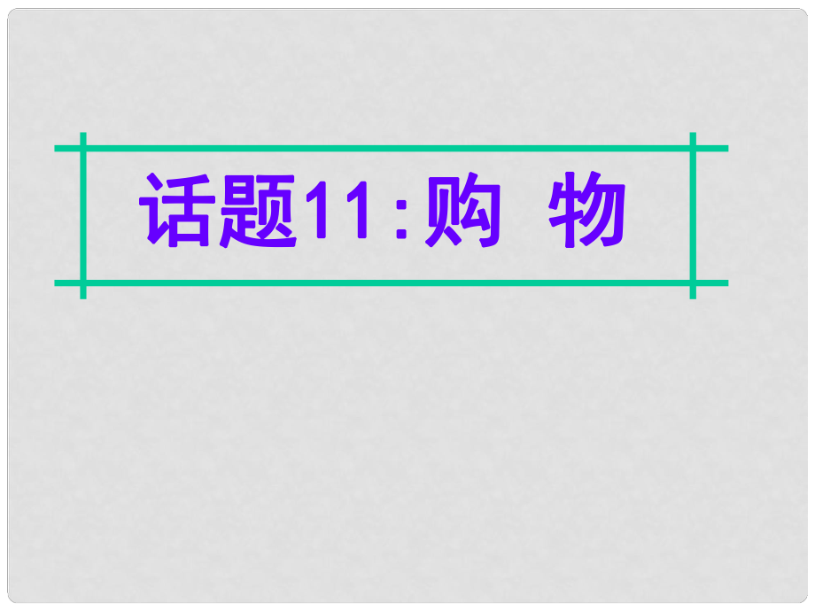 名師指津高三英語二輪復(fù)習(xí) 第四部分 附錄一 24個(gè)話題寫作必備語塊 話題11 購物課件_第1頁