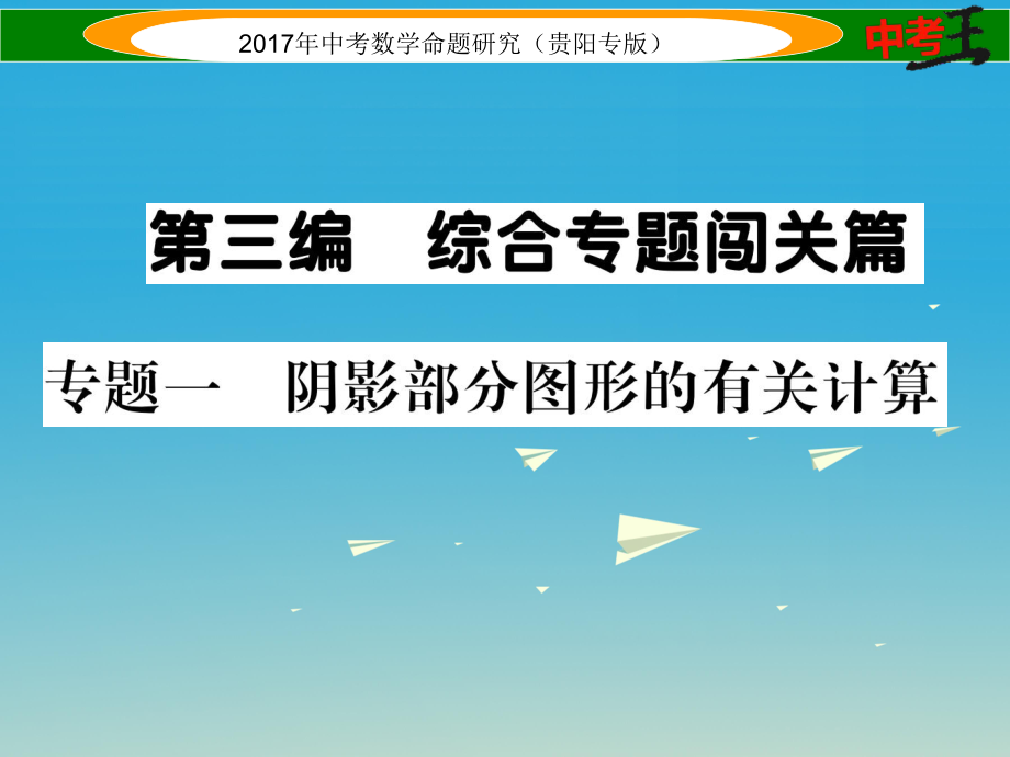 中考數(shù)學(xué)命題研究 第三編 綜合專題闖關(guān)篇 專題一 陰影部分圖形的有關(guān)計算課件_第1頁