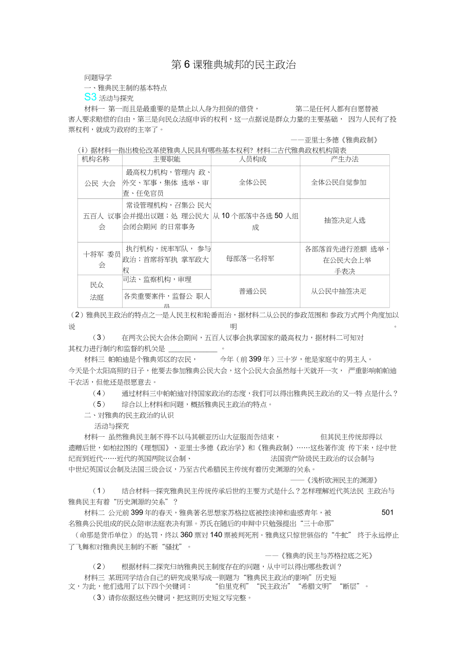 2018高中歷史第二單元古希臘和古羅馬的政治制度6雅典城邦的民主政治學(xué)案岳麓版必修1_第1頁(yè)