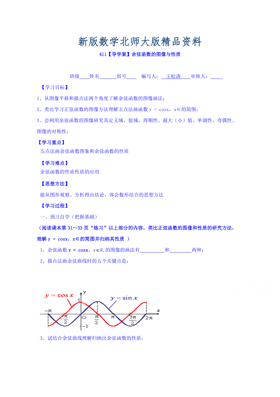 新版高中數(shù)學(xué)必修四北師大版第一章學(xué)案 余弦函數(shù)的圖像與性質(zhì)_第1頁