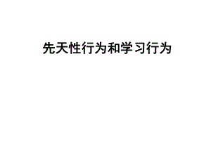 廣東省東莞市八年級(jí)生物上冊(cè) 第五單元 第二章 第二節(jié) 先天性行為和學(xué)習(xí)行為課件 （新版）新人教版