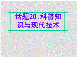 名師指津高三英語二輪復(fù)習(xí) 第四部分 附錄一 24個(gè)話題寫作必備語塊 話題20 科普知識與現(xiàn)代技術(shù)課件