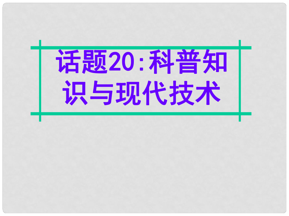 名师指津高三英语二轮复习 第四部分 附录一 24个话题写作必备语块 话题20 科普知识与现代技术课件_第1页