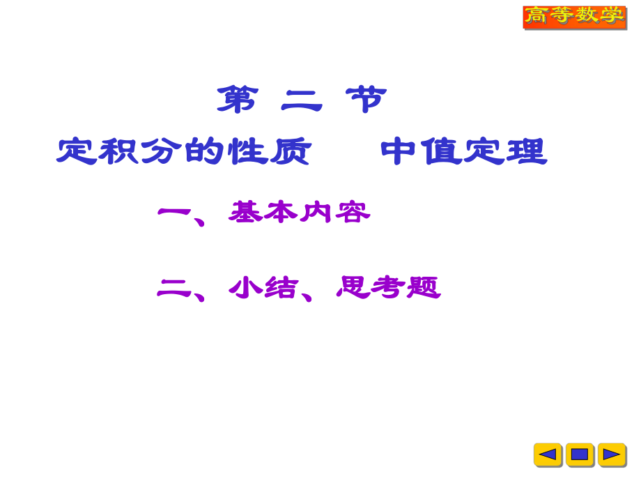 高等數(shù)學教學課件：v-5-2定積分的性質(zhì) 中值定理_第1頁