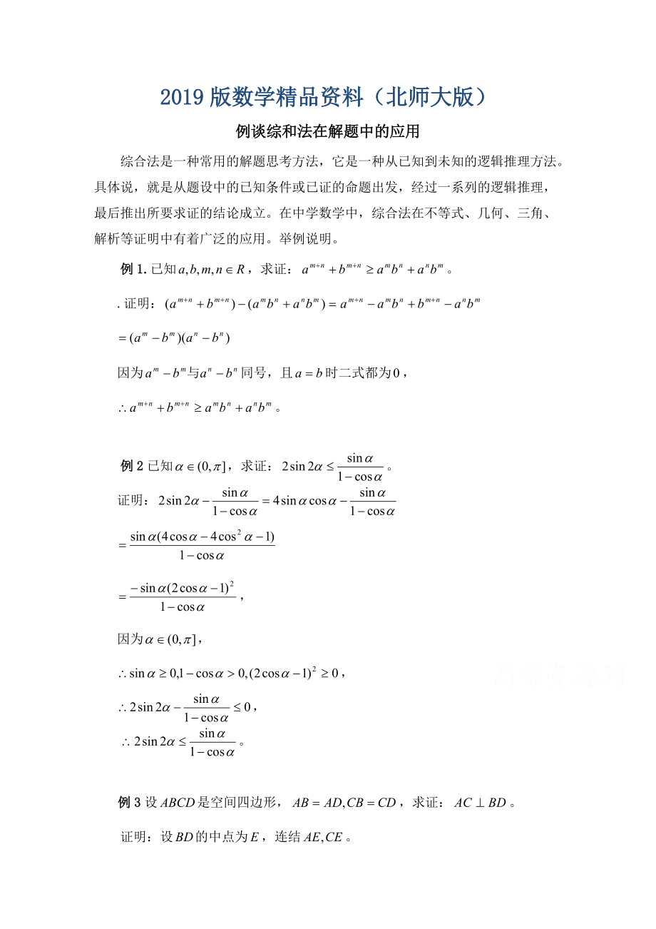 高中數(shù)學(xué)北師大版選修22教案：第1章 例談綜和法在解題中的應(yīng)用_第1頁(yè)