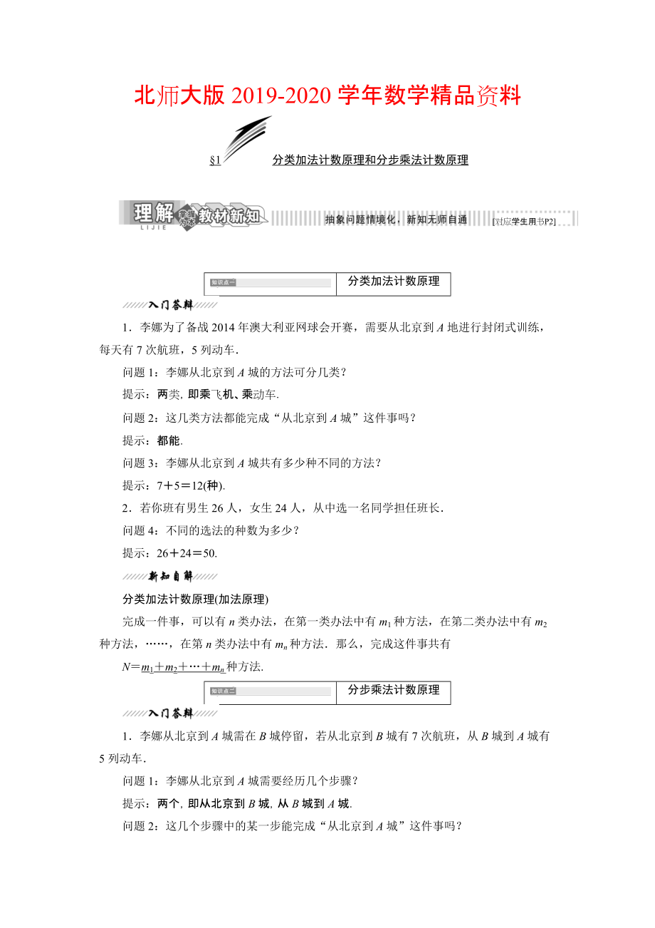 2020高中數(shù)學(xué)北師大版選修23教學(xué)案：第一章 1 分類加法計(jì)數(shù)原理和分步乘法計(jì)數(shù)原理 Word版含解析_第1頁