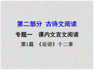 湖南中考語文 第二部分 古詩文閱讀 專題1 第1篇《論語》十二章復習課件 新人教版