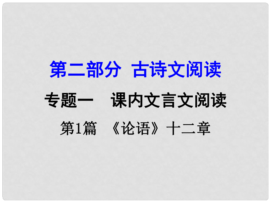 湖南中考語文 第二部分 古詩文閱讀 專題1 第1篇《論語》十二章復(fù)習(xí)課件 新人教版_第1頁