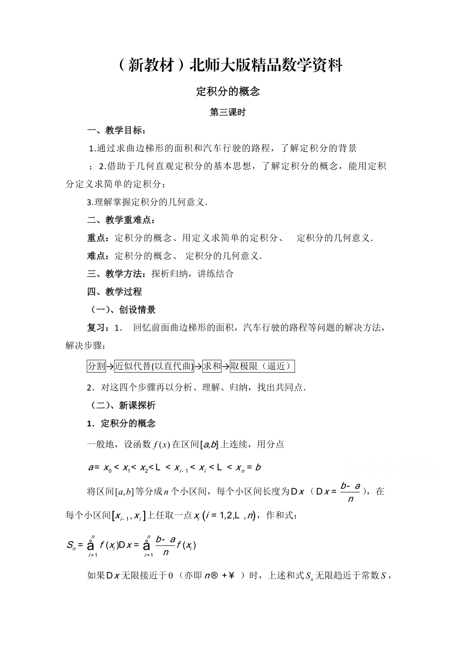 新教材高中数学北师大版选修22教案：第4章 定积分的概念 第三课时参考教案_第1页