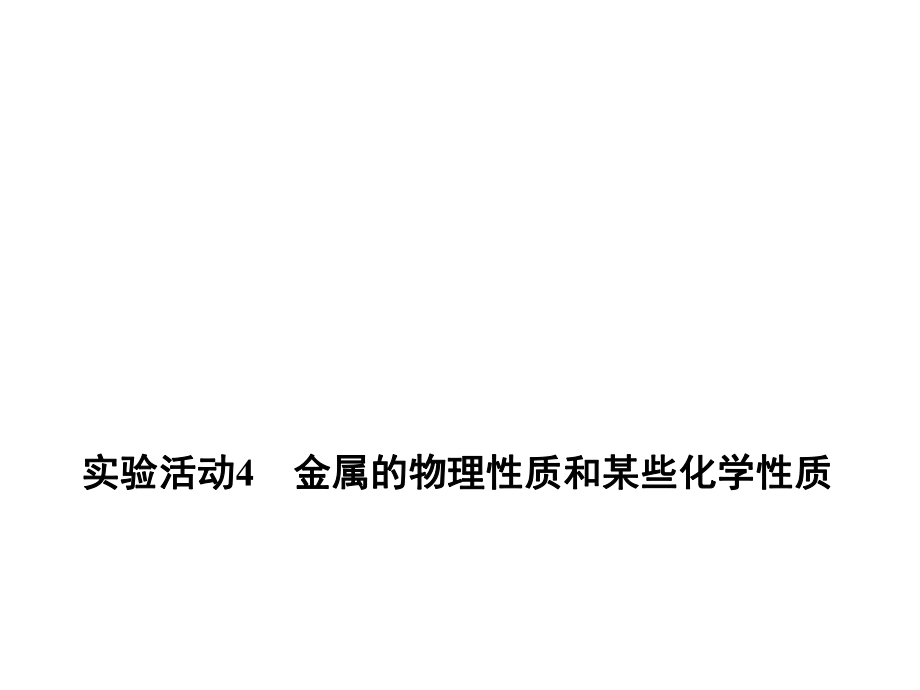 練考闖九年級化學(xué)下冊 第8單元 金屬和金屬材料 實(shí)驗(yàn)活動4 金屬的物理性質(zhì)和某些化學(xué)性質(zhì)課件 （新版）新人教版_第1頁