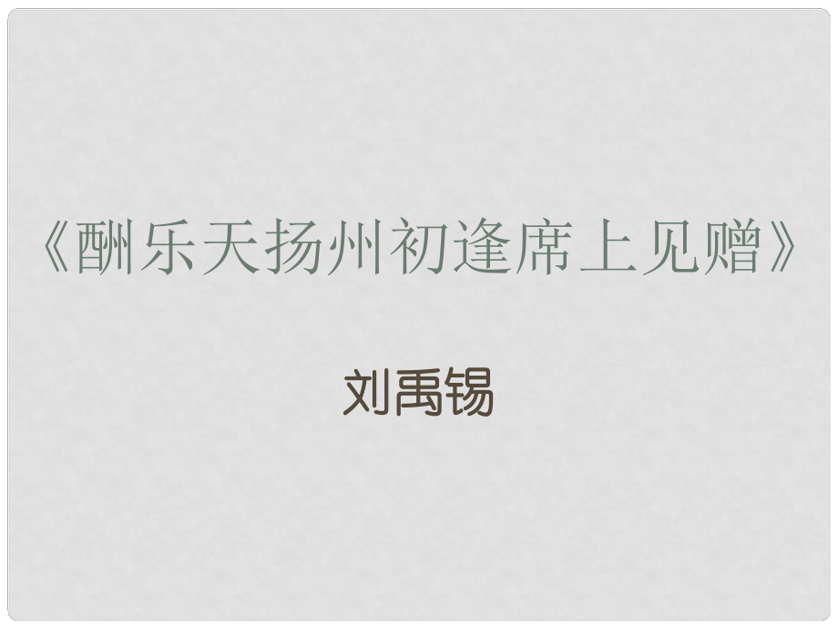 八年級語文上冊 1《格律詩八首》酬樂天揚州初逢席上見贈課件 長版_第1頁