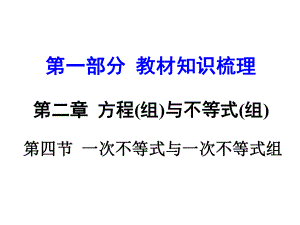 河南中考數(shù)學(xué) 第一部分 教材知識(shí)梳理 第二章 第四節(jié) 一次不等式與一次不等式組課件 新人教版