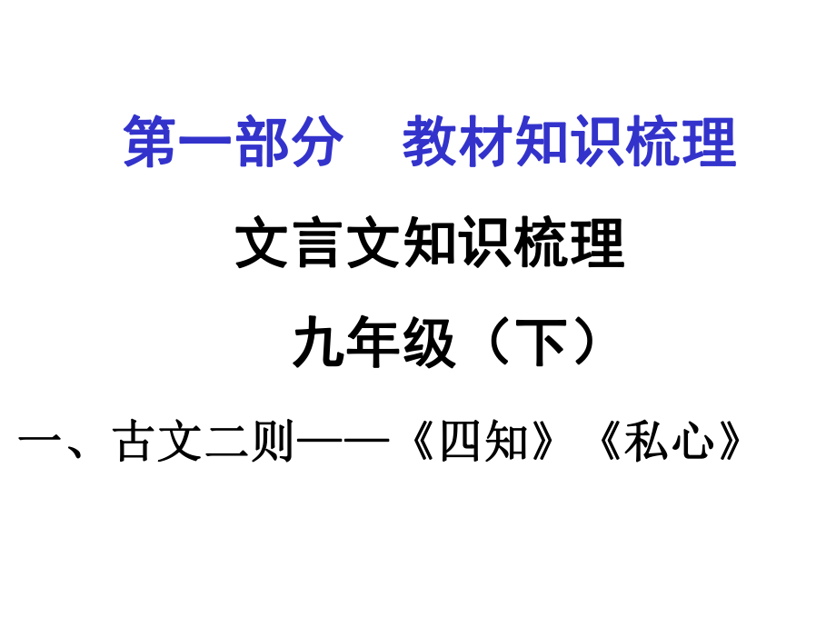 貴州省遵義市中考語文 第一部分 教材知識梳理 文言文知識復(fù)習(xí) 九下 一、古文二則課件_第1頁