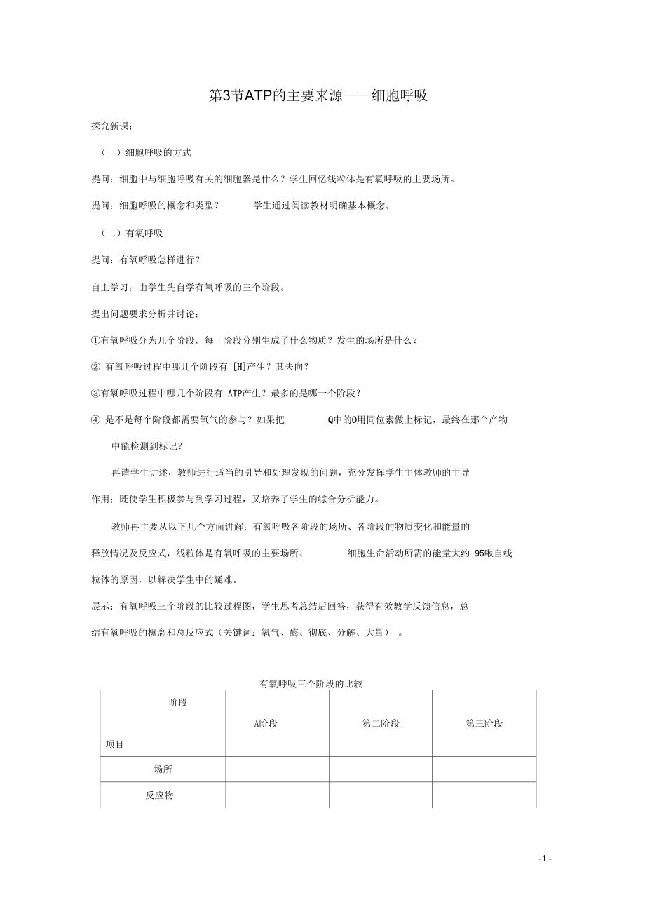 四川省射洪縣高中生物《ATP的主要來源細(xì)胞呼吸》教案3新人教版必修1_第1頁