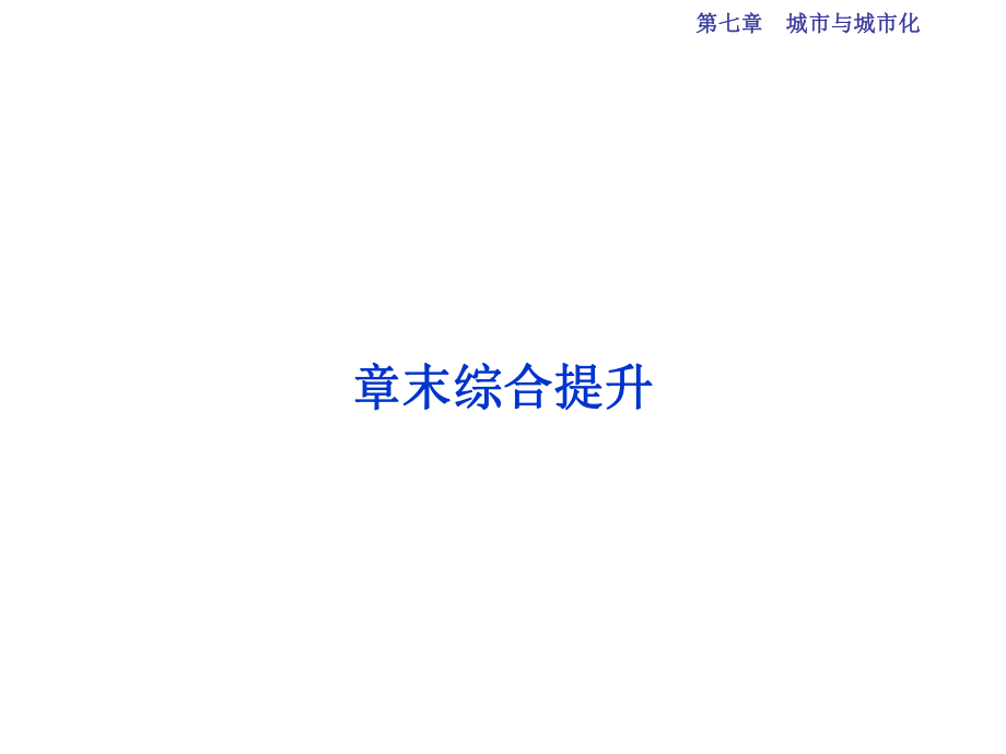 高考地理总复习 第二部分 人文地理 第七章 城市与城市化章末综合提升课件 新人教版_第1页